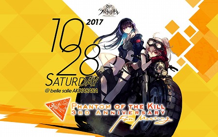 画像ギャラリー No.001のサムネイル画像 / 「ファントム オブ キル」，3周年記念イベントを10月28日に秋葉原で開催