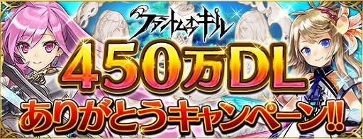 画像ギャラリー No.001のサムネイル画像 / 「ファントム オブ キル」,450万DL突破記念キャンペーンを開催中