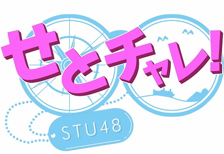 画像ギャラリー No.002のサムネイル画像 / 「ファントム オブ キル」，STU48のメンバーによる検証企画が放送に