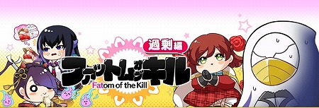 画像ギャラリー No.001のサムネイル画像 / 「ファントム オブ キル」，“ファットム オブ キル〜過剰編〜”が開催中