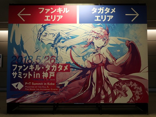 画像ギャラリー No.003のサムネイル画像 / 「ファンキル・タガタメサミット in 神戸」が開催。トータルで14時間を超えた2タイトルの合同イベントをレポート