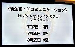 画像ギャラリー No.038のサムネイル画像 / 「ファンキル・タガタメサミット in 神戸」が開催。トータルで14時間を超えた2タイトルの合同イベントをレポート