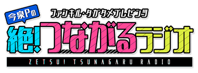 画像ギャラリー No.001のサムネイル画像 / 「ファンキル」，ラジオドラマ「イミテイトな12ヶ月♥」を「今泉Pの絶！つながるラジオ」で本日9日から放送