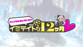 画像ギャラリー No.003のサムネイル画像 / 「ファンキル」，ラジオドラマ「イミテイトな12ヶ月♥」を「今泉Pの絶！つながるラジオ」で本日9日から放送