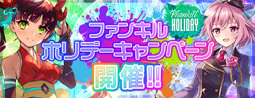 画像ギャラリー No.001のサムネイル画像 / 「ファンキル」，超お得なファンキルホリデーキャンペーン開催