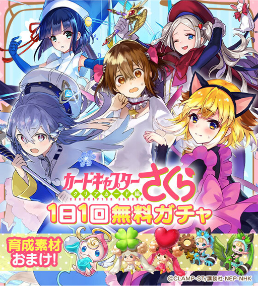 画像ギャラリー No.004のサムネイル画像 / 「ファンキル」と「カードキャプターさくら」がコラボ。エンシェントキラーズの「ミネルヴァ」＆「ネス」が登場