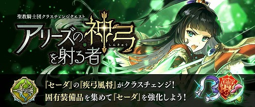 画像ギャラリー No.002のサムネイル画像 / 「ファンキル」,セーダのクラスチェンジクエスト“アリーズの神弓を射る者”が開催
