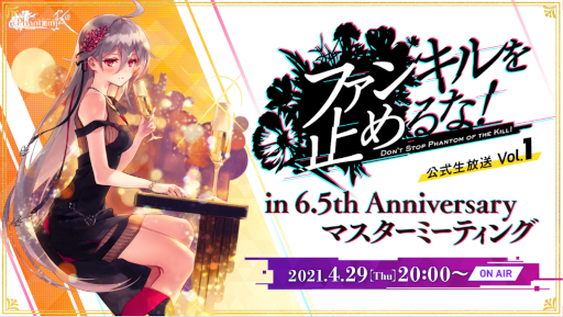 画像ギャラリー No.014のサムネイル画像 / 「ファントム オブ キル」4月に開催された6.5周年記念イベントのレポートが公開