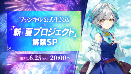 画像ギャラリー No.001のサムネイル画像 / 「ファンキル」，公式生放送“新「夏プロジェクト」解禁SP”を6月25日に配信