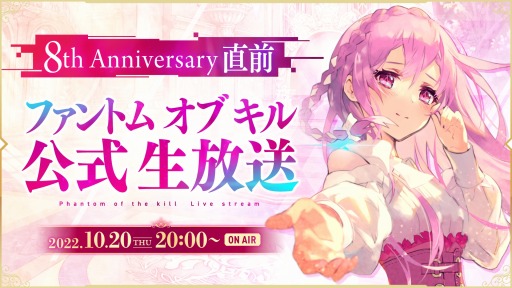 画像ギャラリー No.001のサムネイル画像 / 「ファントム オブ キル」リリース8周年を記念した直前生番組を10月20日に配信