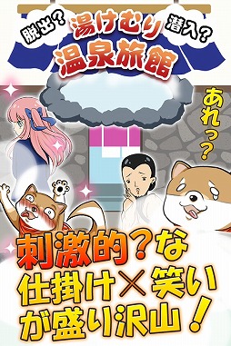 脱出?潜入?湯けむり温泉旅館