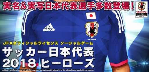 画像ギャラリー No.001のサムネイル画像 / 大幅リニューアルした「サッカー日本代表2018ヒーローズ」がコロプラに登場