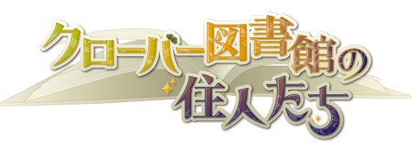 画像ギャラリー No.004のサムネイル画像 / 擬人化した「本」がお相手の女性向け恋愛ADV「クローバー図書館の住人たち」のムービーが本日公開に