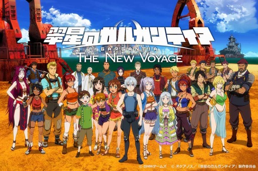 画像ギャラリー No.002のサムネイル画像 / 「翠星のガルガンティア ONLINE FLEET」,5月下旬のリニューアルで「翠星のガルガンティア THE NEW VOYAGE」にタイトルが変更