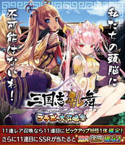 画像ギャラリー No.003のサムネイル画像 / 「妖怪百姫たん！」，人気アプリ「三国志乱舞」とのコラボイベントを開催