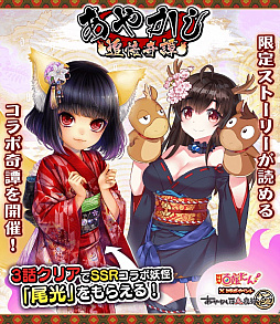 画像ギャラリー No.001のサムネイル画像 / 「妖怪百姫たん！」×「あやかし百鬼夜行〜極〜」のコラボイベントが開催