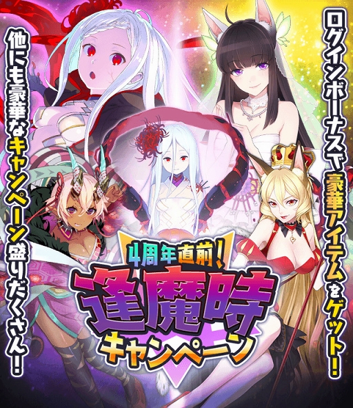 画像ギャラリー No.001のサムネイル画像 / 「妖怪百姫たん!」,本日15:00より「4周年直前!逢魔時キャンペーン」を開催