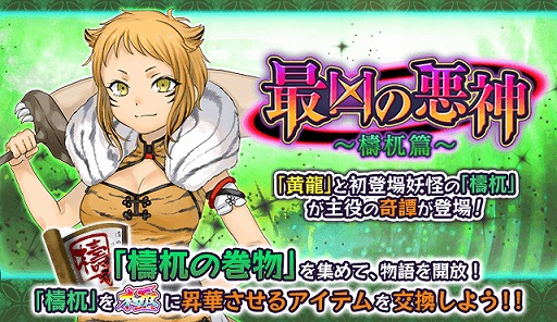 画像ギャラリー No.001のサムネイル画像 / 「妖怪百姫たん！」，新イベント奇譚「最凶の悪神〜檮杌篇〜」を開催