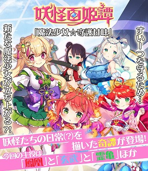 画像ギャラリー No.001のサムネイル画像 / 「妖怪百姫たん!」,イベント“魔法少女☆守護甘味”が開催