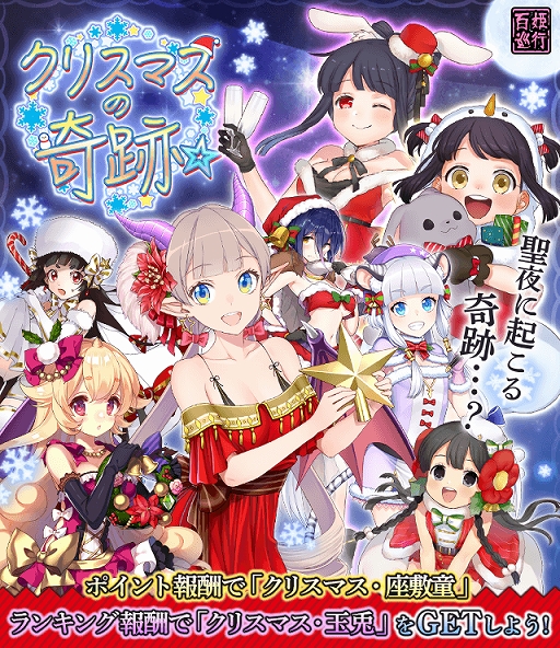 画像ギャラリー No.001のサムネイル画像 / 「妖怪百姫たん！」，百姫巡行“クリスマスの奇跡☆”が開催。報酬は“SR クリスマス・座敷童”など