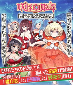 画像ギャラリー No.001のサムネイル画像 / 「妖怪百姫たん!」,イベント“聖なる夜の衣装祭!”が開催