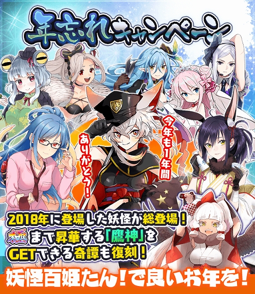 画像ギャラリー No.001のサムネイル画像 / 「妖怪百姫たん！」，“年忘れキャンペーン”が本日15：00より開催。そのほかイベント情報も