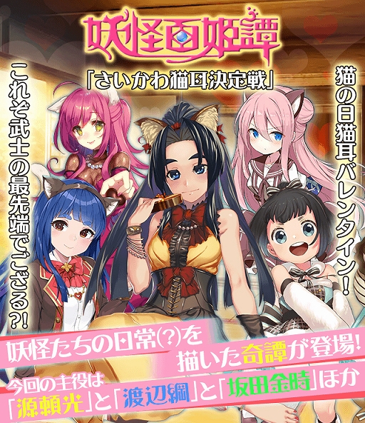画像ギャラリー No.001のサムネイル画像 / 「妖怪百姫たん！」，“猫の日ちょこ・源頼光”たちが登場する“さいかわ猫耳決定戦”が開催
