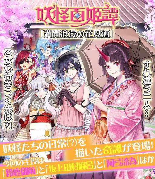画像ギャラリー No.001のサムネイル画像 / 「妖怪百姫たん!」,花見姿のキャラが登場する妖怪百姫譚「満開浪漫の花見酒」を開催