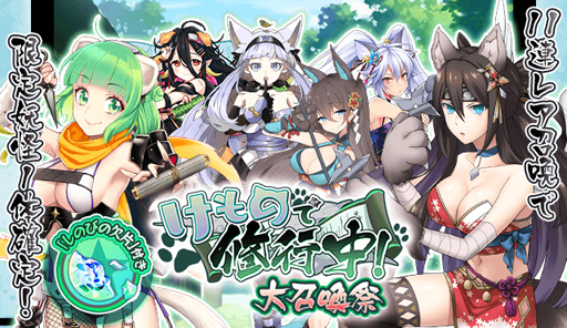 画像ギャラリー No.005のサムネイル画像 / 「妖怪百姫たん!」,新イベント「けもので修行中!」が本日スタート