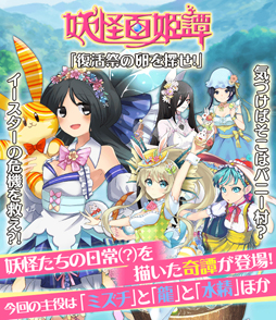 画像ギャラリー No.001のサムネイル画像 / 「妖怪百姫たん!」,SSR「イースター・ミズチ」が手に入る新イベントを本日15:00より開催