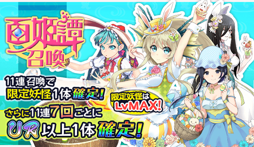 画像ギャラリー No.003のサムネイル画像 / 「妖怪百姫たん!」,SSR「イースター・ミズチ」が手に入る新イベントを本日15:00より開催