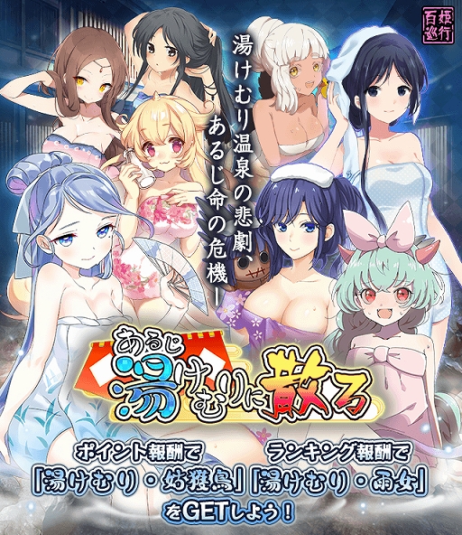 画像ギャラリー No.001のサムネイル画像 / 「妖怪百姫たん！」，5月1日から百姫巡行「あるじ湯けむりに散る」を開催