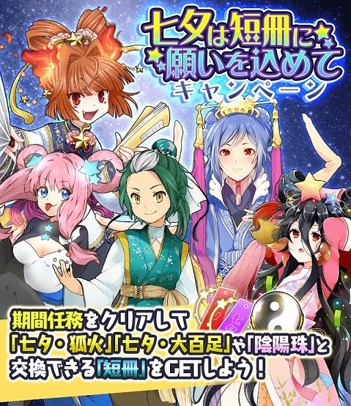 画像ギャラリー No.001のサムネイル画像 / 「妖怪百姫たん!」,七夕妖怪や陰陽珠を交換できる「七夕は短冊に願いを込めてキャンペーン」を開催