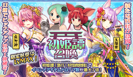 画像ギャラリー No.003のサムネイル画像 / 「妖怪百姫たん!」,新イベント初姫譚「急行!妖怪救助隊」を実施中