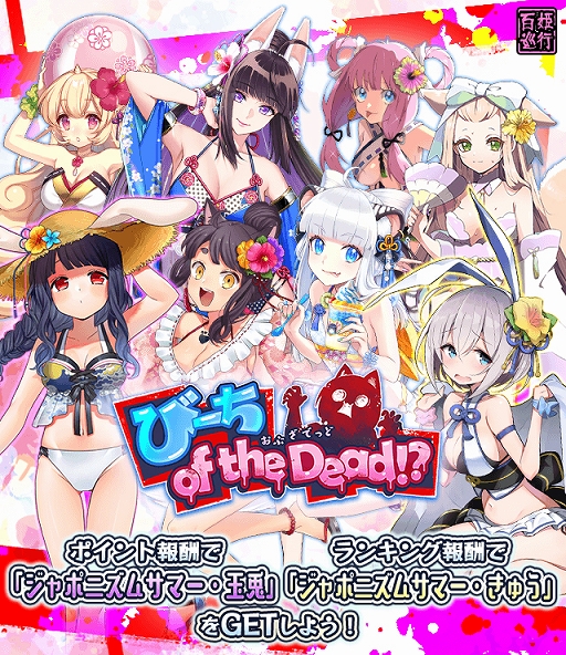 画像ギャラリー No.001のサムネイル画像 / 「妖怪百姫たん!」,百姫巡行「びーち of the Dead!?」が開催