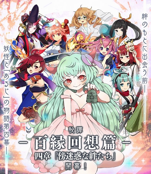 画像ギャラリー No.001のサムネイル画像 / 「妖怪百姫たん!」,メインストーリー新章「秘譚『百縁回想篇』第四章」が登場