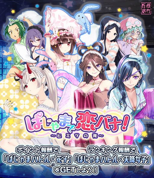 画像ギャラリー No.001のサムネイル画像 / 「妖怪百姫たん！」，新イベント「ぱじゃまで恋バナ！〜ヒミツの夜〜」が開催