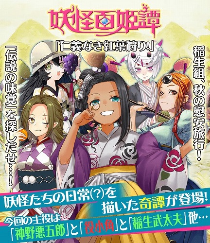 画像ギャラリー No.001のサムネイル画像 / 「妖怪百姫たん!」,新イベント「仁義なき紅葉狩り!」を開催