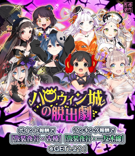 画像ギャラリー No.001のサムネイル画像 / 「妖怪百姫たん！」，新イベント「ハロウィン城の脱出劇」が開催
