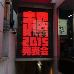 画像ギャラリー No.002のサムネイル画像 / ニコニコ超会議2015発表会の模様をレポート。「ポッ拳」「スプラトゥーン」などの最新作出展から,ゲームセンターCX有野課長の参戦も決定