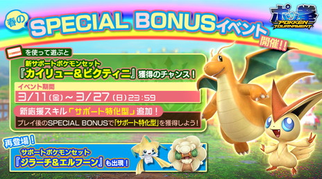 画像ギャラリー No.001のサムネイル画像 / AC版「ポッ拳 POKKEN TOURNAMENT」で“春のSPECIAL BONUSイベント”の実施が決定。サポートポケモンとしてカイリューとビクティニが参戦