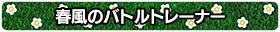 画像ギャラリー No.003のサムネイル画像 / AC版「ポッ拳 POKKEN TOURNAMENT」で“春のSPECIAL BONUSイベント”の実施が決定。サポートポケモンとしてカイリューとビクティニが参戦