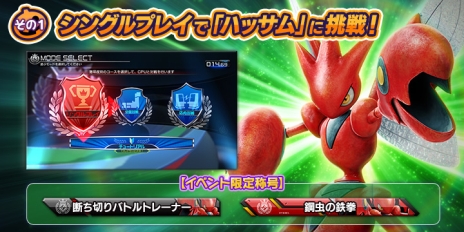 画像ギャラリー No.003のサムネイル画像 / 「ポッ拳 POKKEN TOURNAMENT」に新バトルポケモンとして「ハッサム」が参戦。記念イベントも開催予定