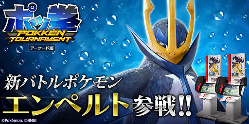 画像ギャラリー No.002のサムネイル画像 / 「ポッ拳」アーケード版に新バトルポケモン「エンペルト」が参戦。第6回ミッションパネルなどの各種イベントもスタート