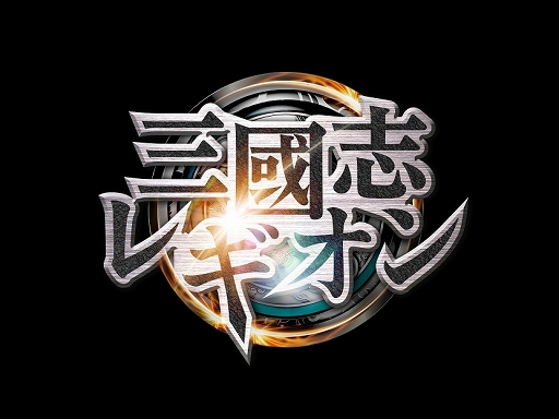 画像ギャラリー No.014のサムネイル画像 / コーエーテクモゲームス,スマホ向けRPG「三國志レギオン」などを今冬配信