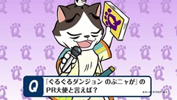 画像ギャラリー No.001のサムネイル画像 / 「ぐるぐるダンジョン のぶニャが」猫武将の新作ミニアニメや3つの新システムを公開