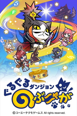 画像ギャラリー No.001のサムネイル画像 / 「ぐるぐるダンジョン のぶニャが」で限定ねこ武将をもらえる合言葉が公開