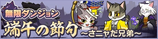画像ギャラリー No.001のサムネイル画像 / 「ぐるぐるダンジョン のぶニャが」，イベントに「さニャだ一族」が登場