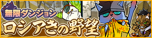 画像ギャラリー No.001のサムネイル画像 / 「ぐるぐるダンジョン のぶニャが」，無限ダンジョン「ロシアきの野望」を実施
