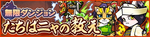 画像ギャラリー No.005のサムネイル画像 / 「ぐるぐるダンジョン のぶニャが」無限ダンジョン「たちばニャの教え」が開催